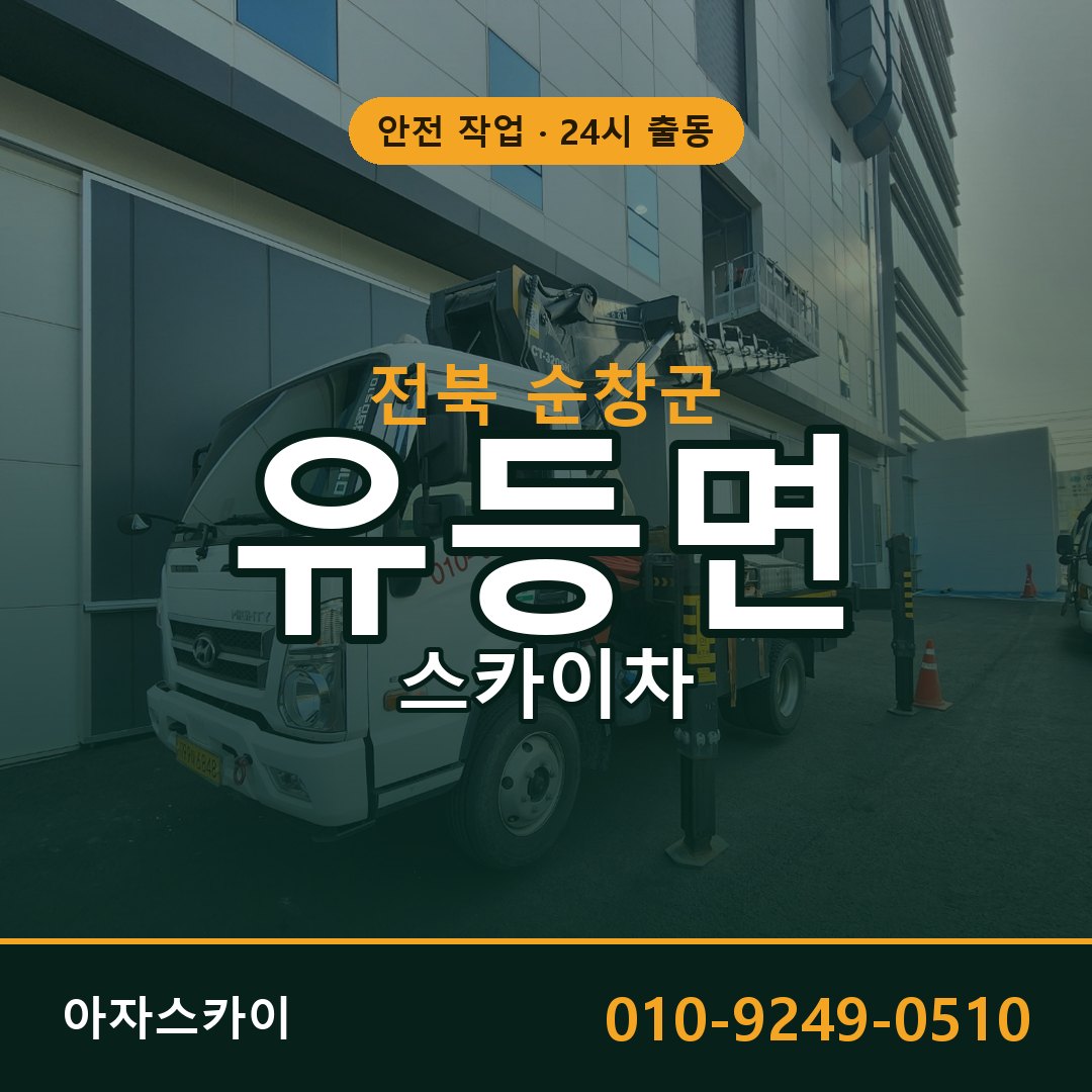 유등면 스카이차 출동 - 전북 순창군 아자스카이
