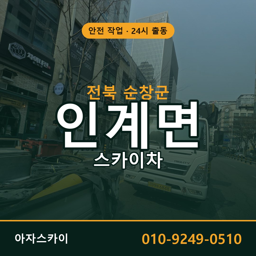 인계면 스카이차, 전북 순창군 어디든 아자스카이