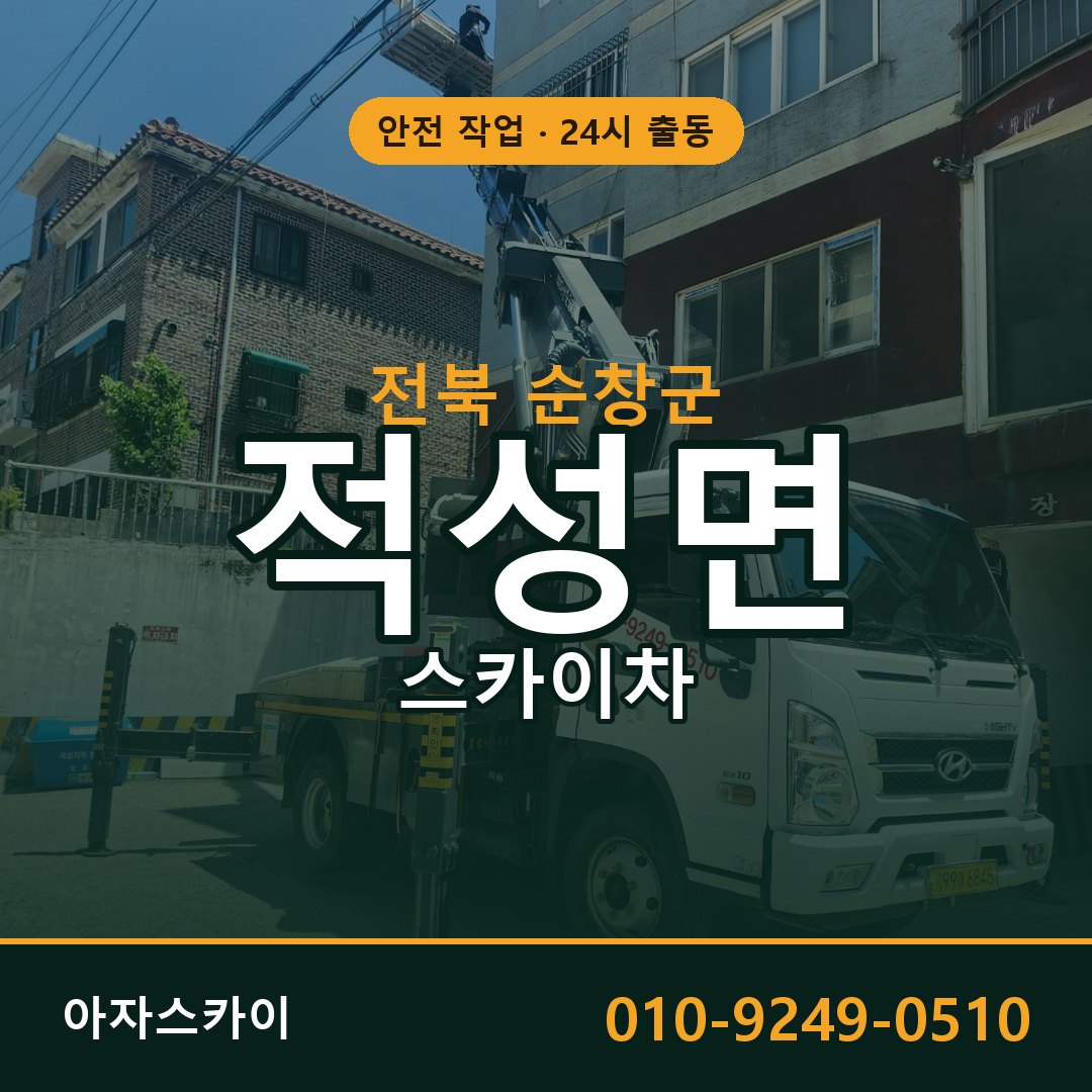 전북 순창군 적성면 스카이차 전문 아자스카이 - 24시 배차