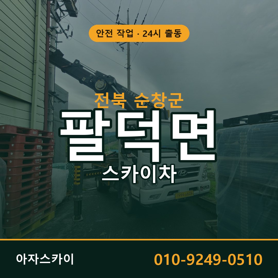 팔덕면 스카이차, 전북 순창군 어디든 아자스카이