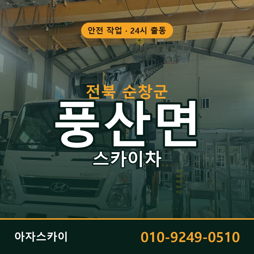 전북 순창군 풍산면 스카이차 | 고소작업차 아자스카이