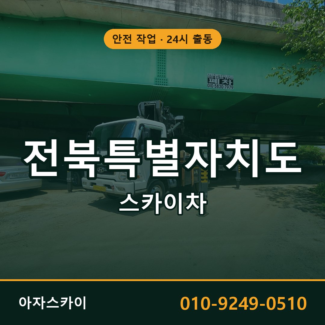전북특별자치도 스카이차 - 시군구 전체 안내 | 아자스카이