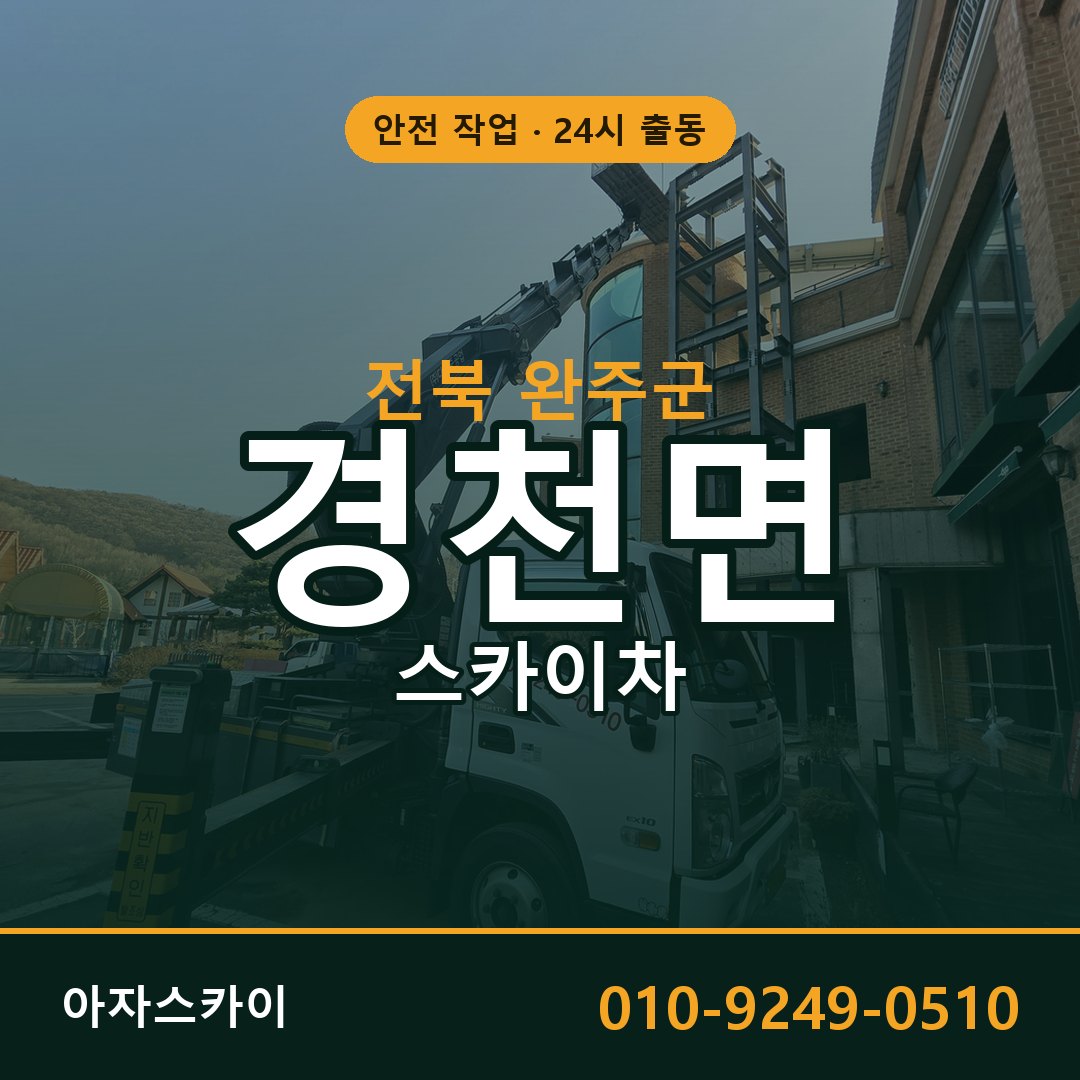 전북 완주군 경천면 스카이차 | 고소작업차 아자스카이