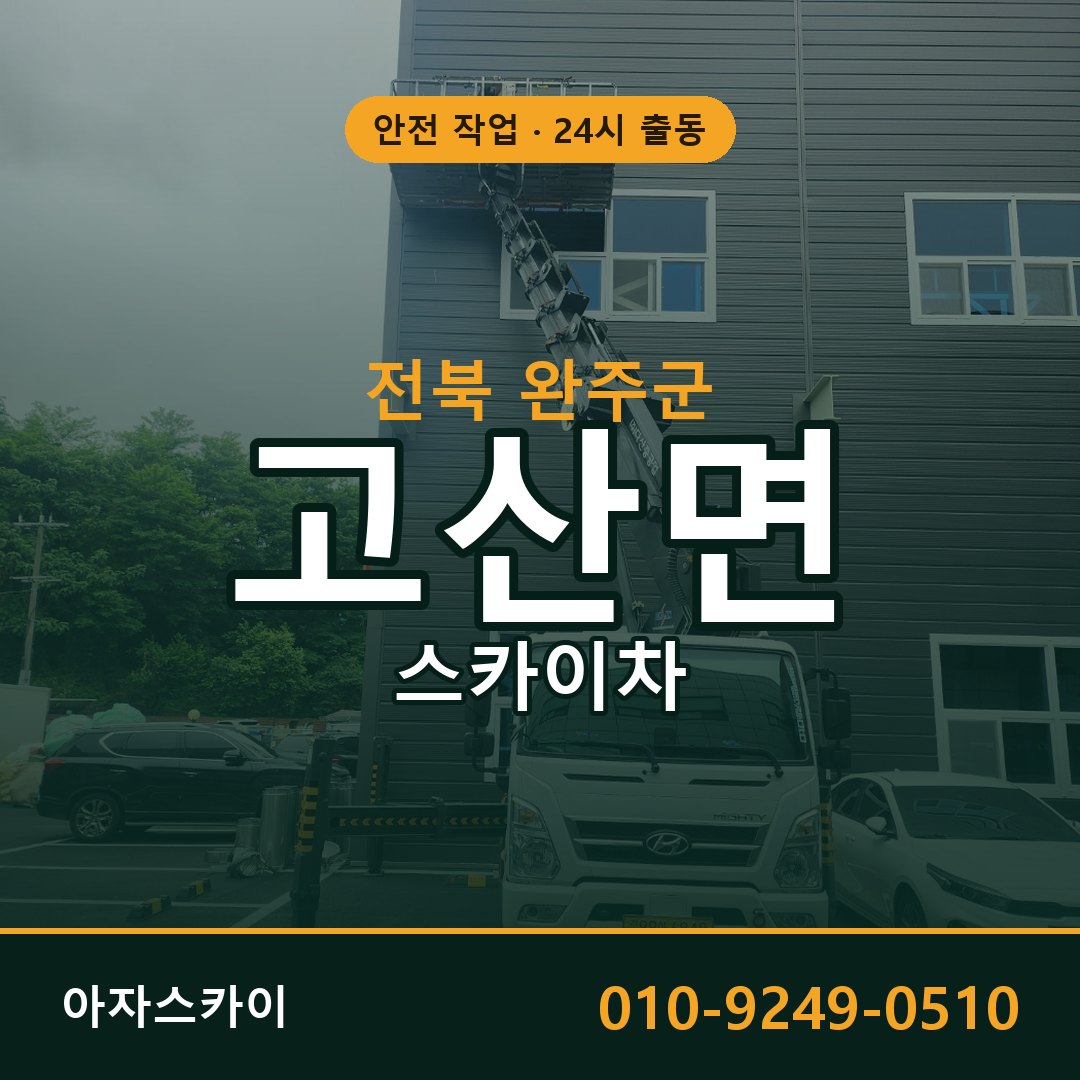 고산면 스카이차 출동 - 전북 완주군 아자스카이