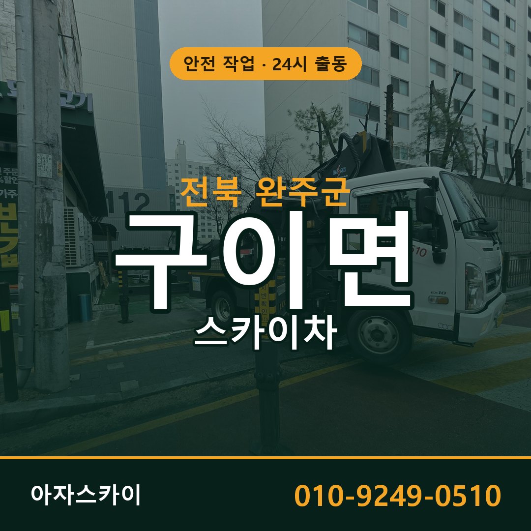 전북 완주군 구이면 스카이차 | 고소작업차 아자스카이