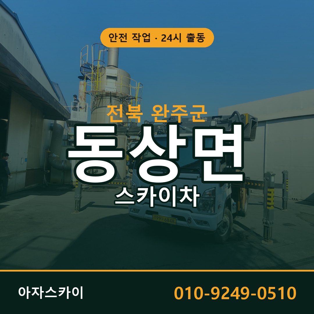 전북 완주군 동상면 스카이차 - 외벽·간판·양중 아자스카이