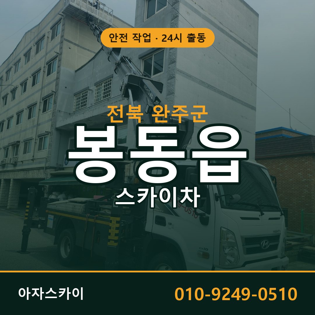전북 완주군 봉동읍 스카이차 전문 아자스카이 - 24시 배차