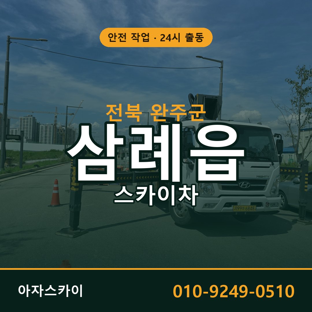 전북 완주군 삼례읍 스카이차 | 고소작업차 아자스카이