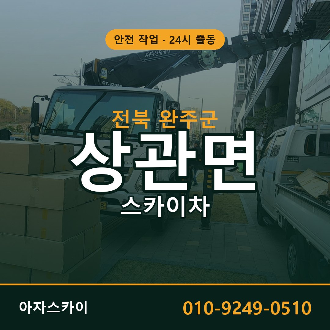 전북 완주군 상관면 스카이차 임대 | 아자스카이 고소작업차