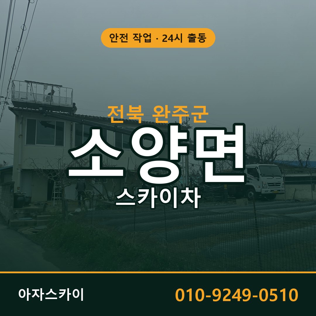 소양면 스카이차, 전북 완주군 어디든 아자스카이