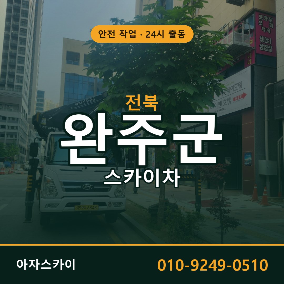 전북 완주군 스카이차 - 동별 출동 안내 | 아자스카이