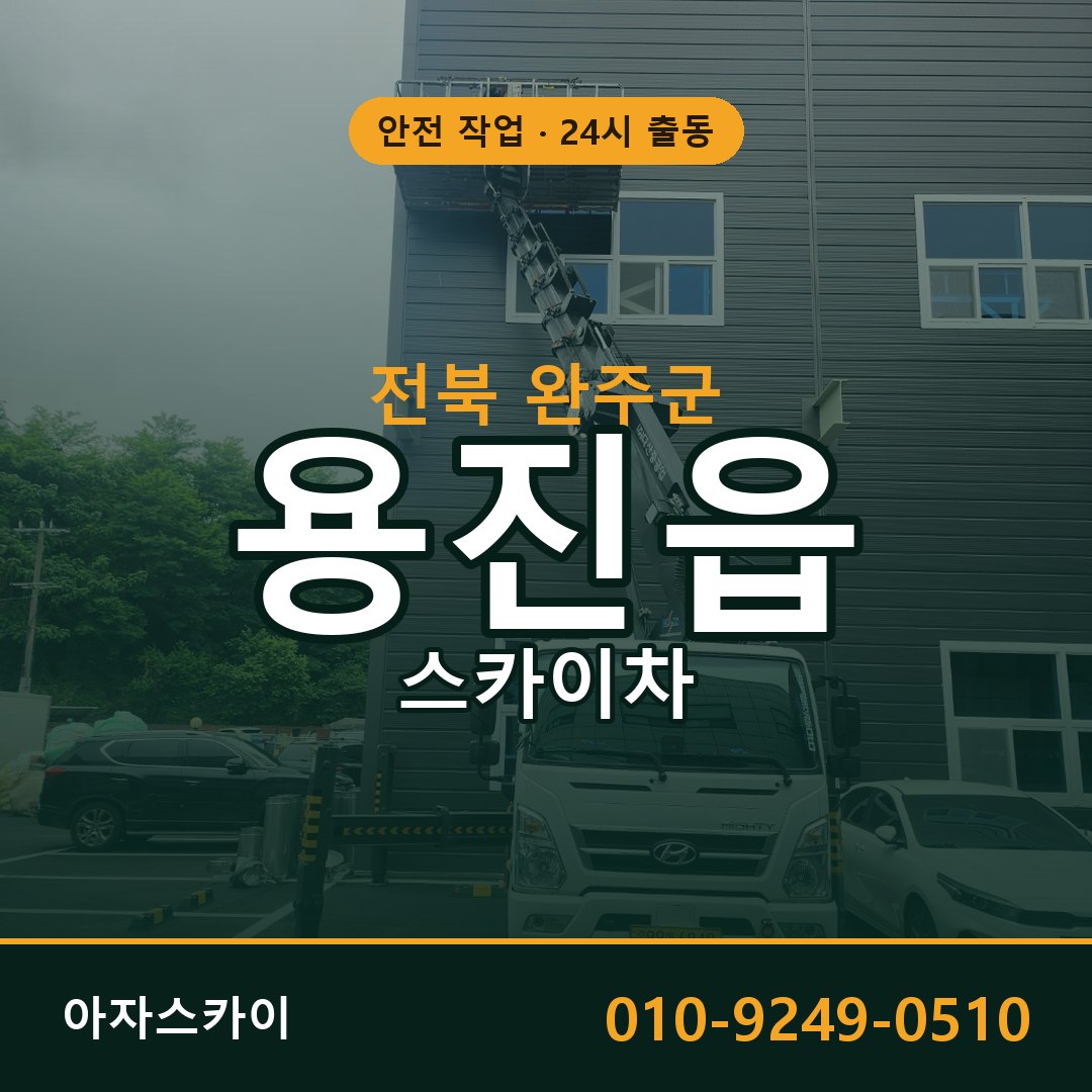전북 완주군 용진읍 스카이차 전문 아자스카이 - 24시 배차