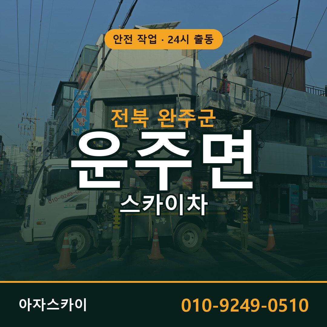 전북 완주군 운주면 스카이차 - 외벽·간판·양중 아자스카이
