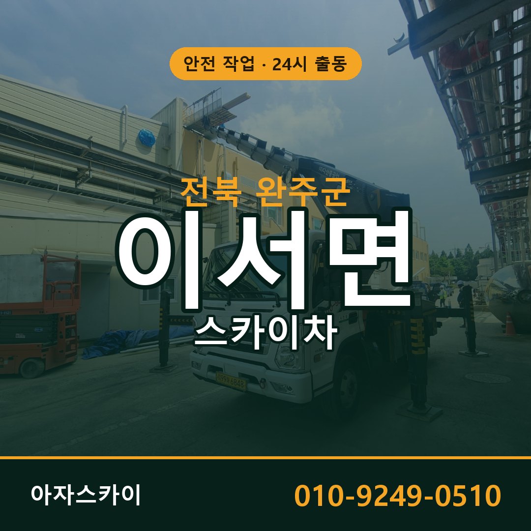 전북 완주군 이서면 스카이차 임대 | 아자스카이 고소작업차