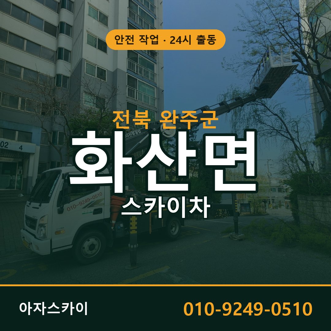 전북 완주군 화산면 스카이차 - 외벽·간판·양중 아자스카이