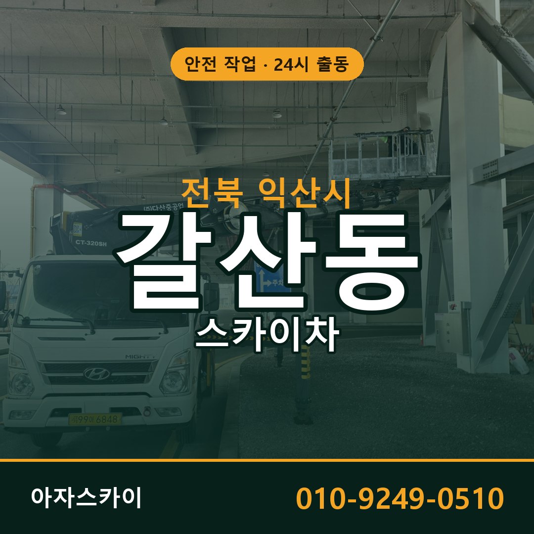 전북 익산시 갈산동 스카이차 임대 | 아자스카이 고소작업차