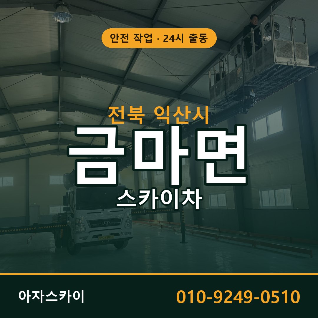 전북 익산시 금마면 스카이차 전문 아자스카이 - 24시 배차