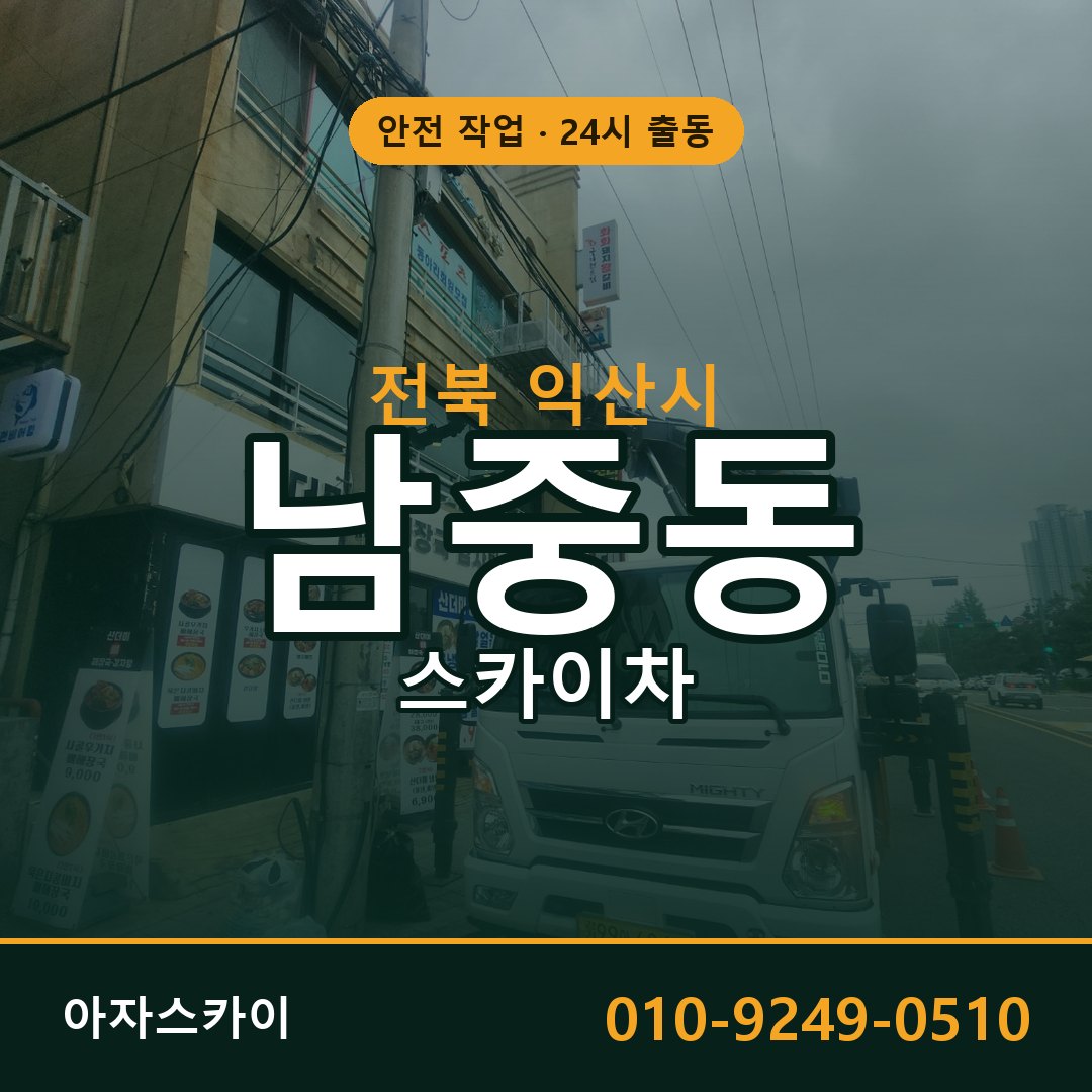 남중동 스카이차 출동 - 전북 익산시 아자스카이