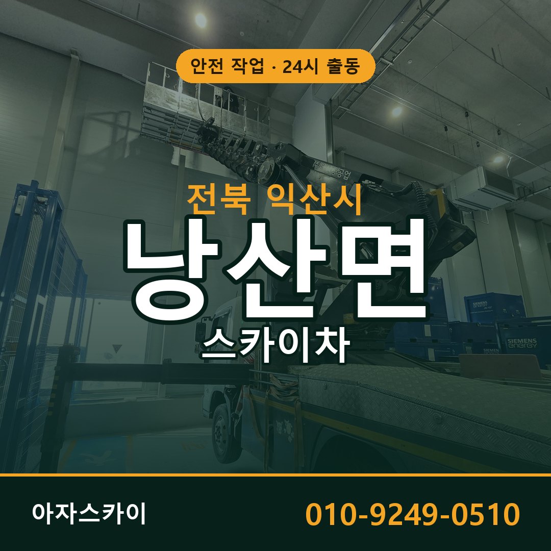 전북 익산시 낭산면 스카이차 | 고소작업차 아자스카이