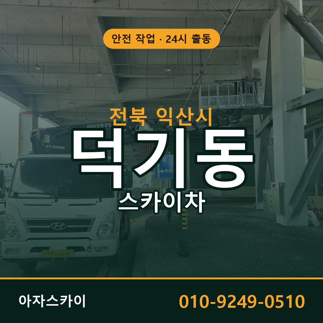 전북 익산시 덕기동 스카이차 - 외벽·간판·양중 아자스카이