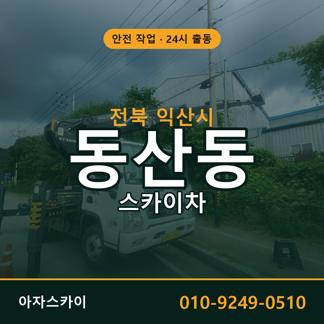 동산동 스카이차, 전북 익산시 어디든 아자스카이