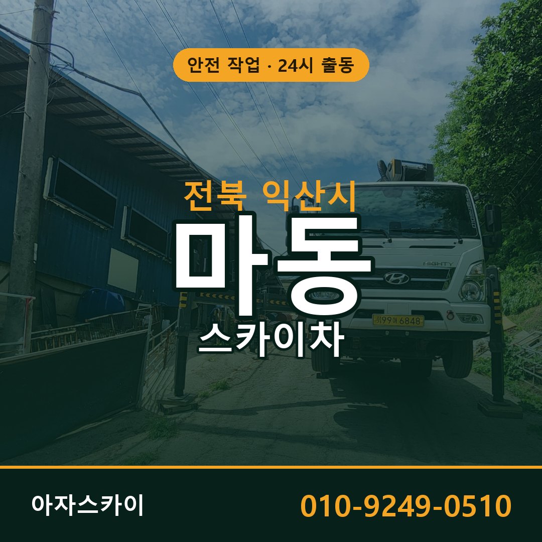 전북 익산시 마동 스카이차 | 고소작업차 아자스카이