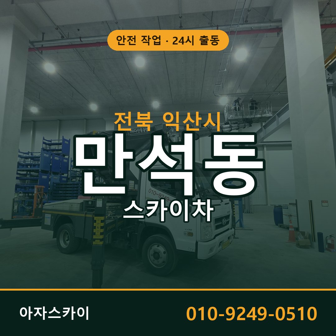 전북 익산시 만석동 스카이차 전문 아자스카이 - 24시 배차