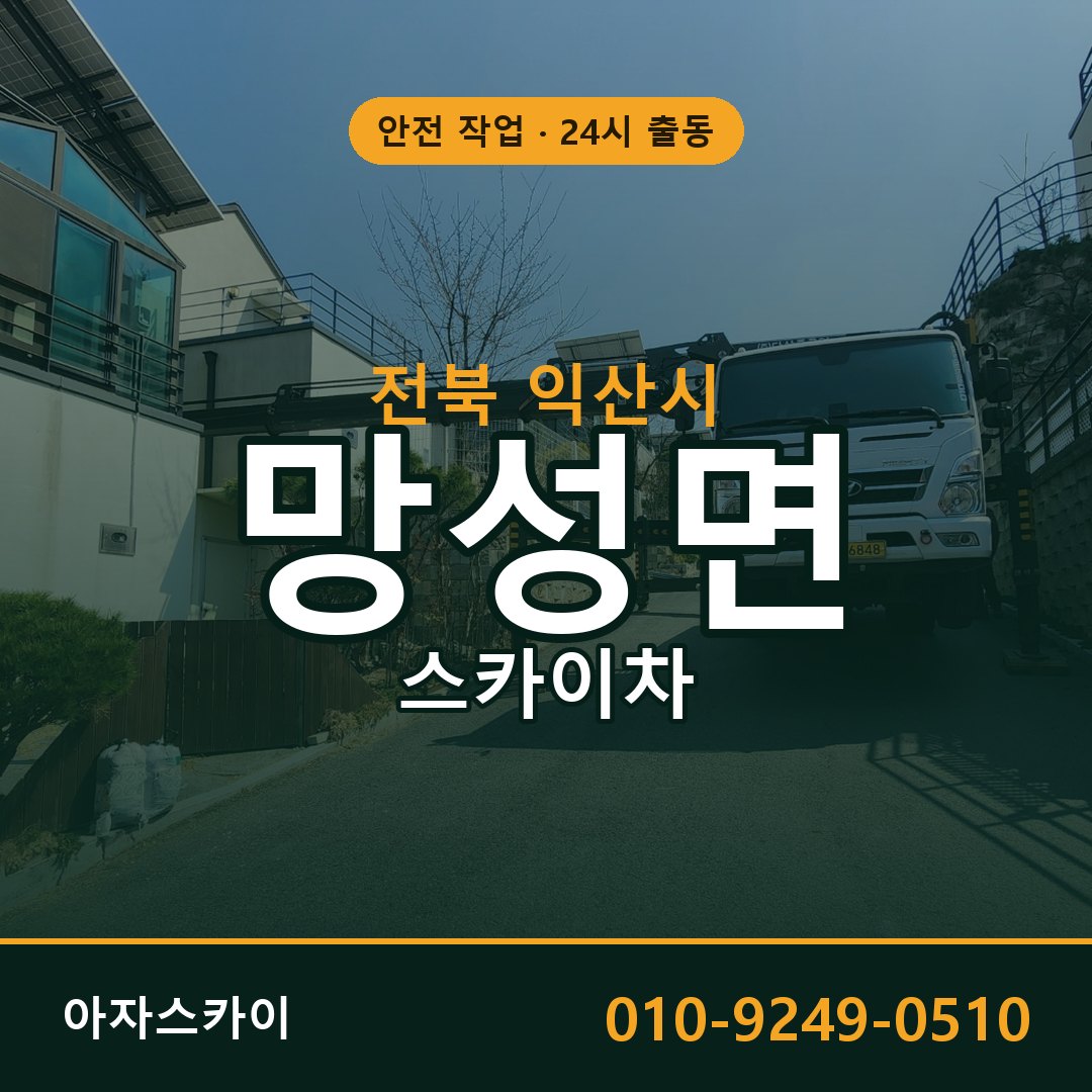 전북 익산시 망성면 스카이차 임대 | 아자스카이 고소작업차
