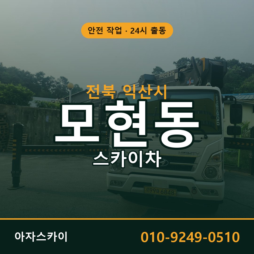 전북 익산시 모현동 스카이차 | 고소작업차 아자스카이