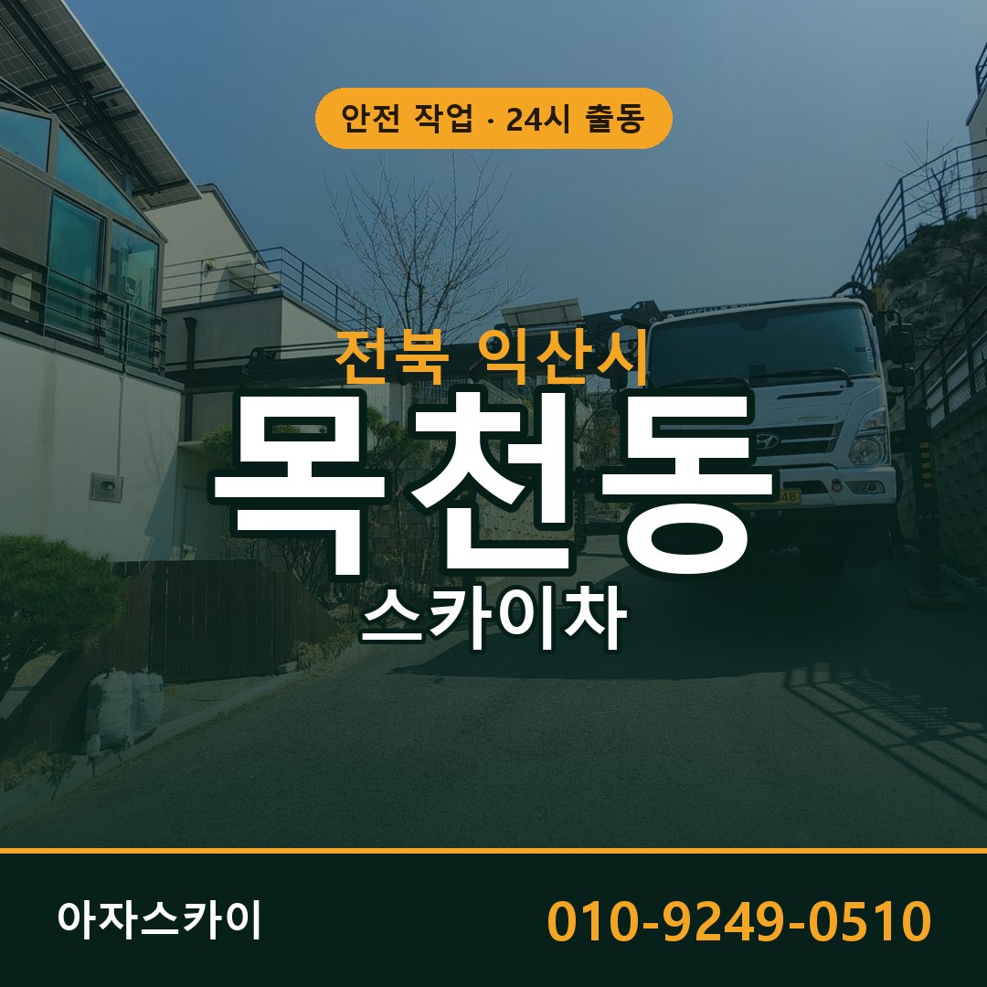 전북 익산시 목천동 스카이차 임대 | 아자스카이 고소작업차