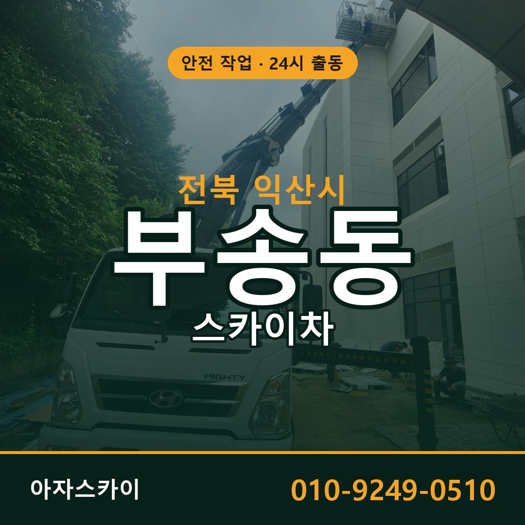전북 익산시 부송동 스카이차 - 외벽·간판·양중 아자스카이