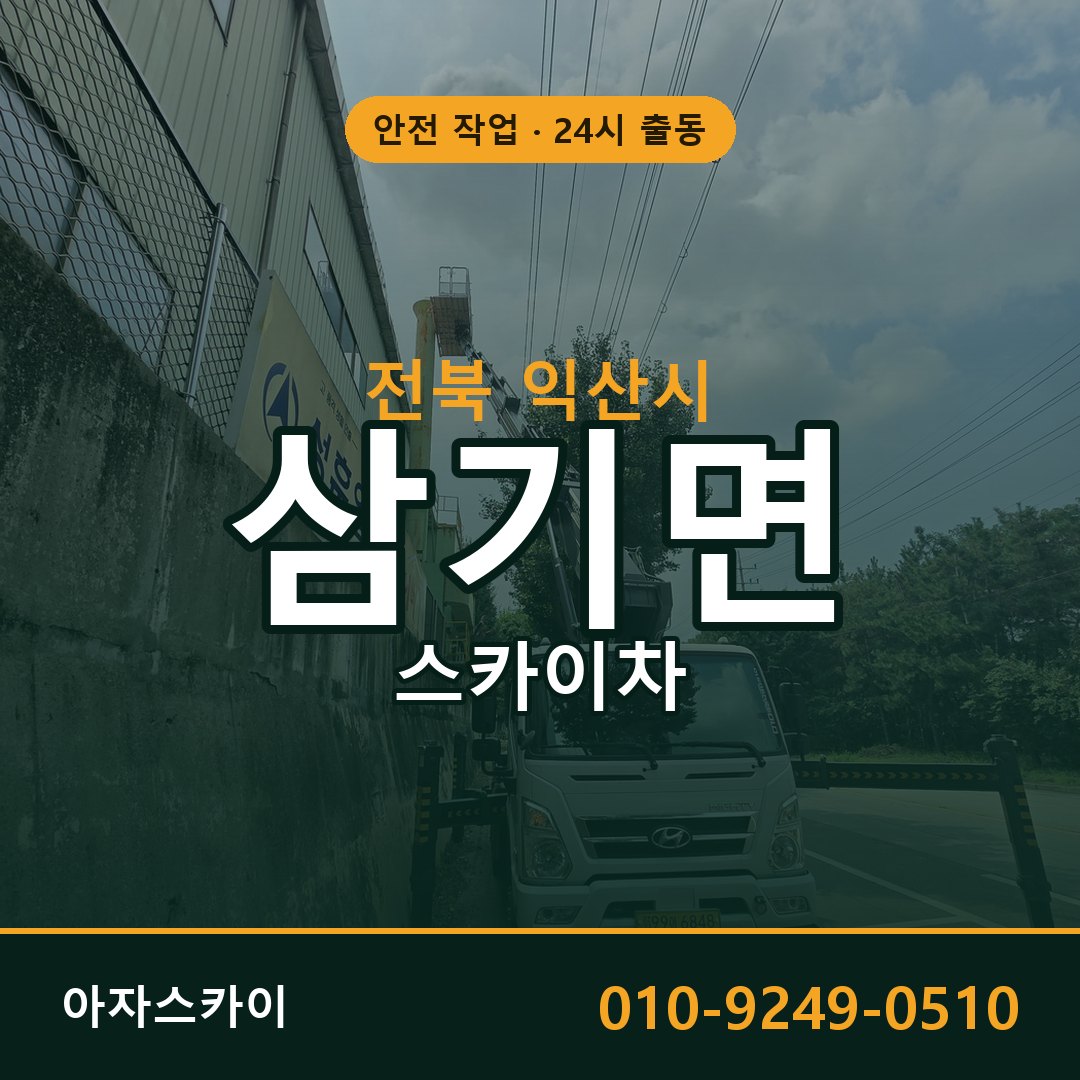 전북 익산시 삼기면 스카이차 - 외벽·간판·양중 아자스카이