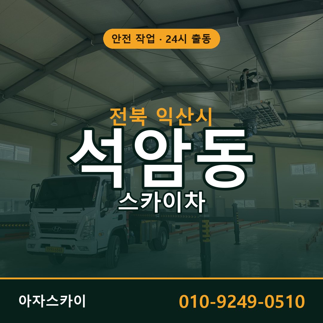 전북 익산시 석암동 스카이차 전문 아자스카이 - 24시 배차