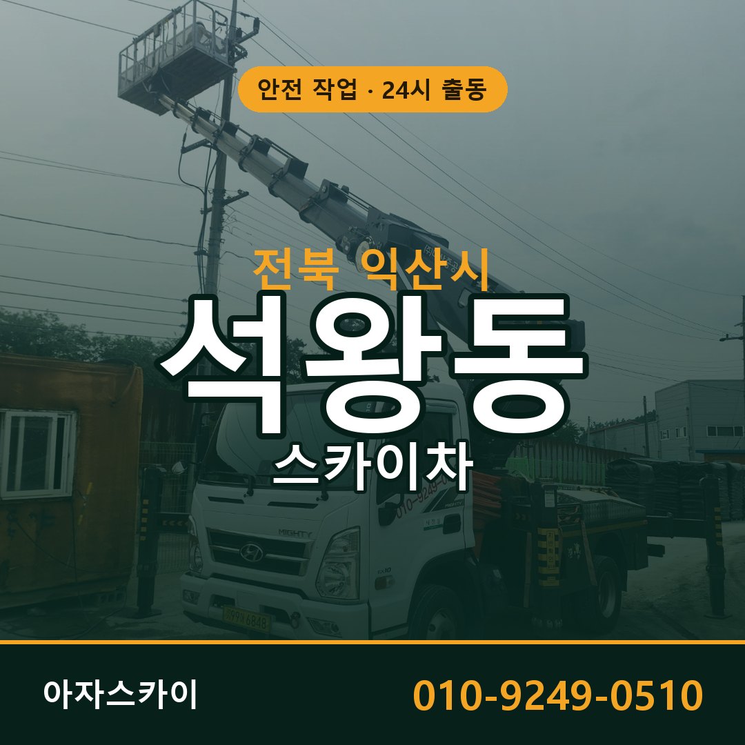 전북 익산시 석왕동 스카이차 | 고소작업차 아자스카이