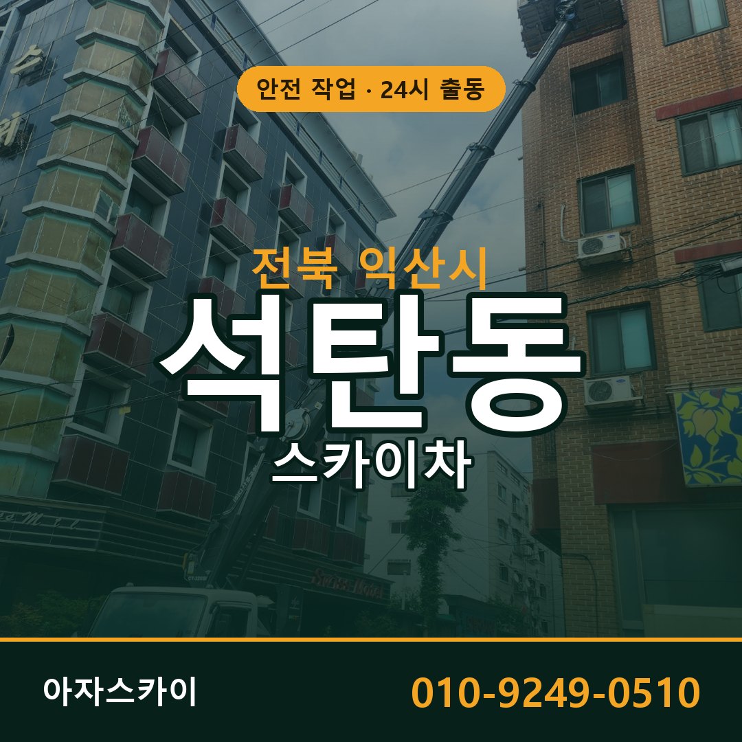 석탄동 스카이차 출동 - 전북 익산시 아자스카이