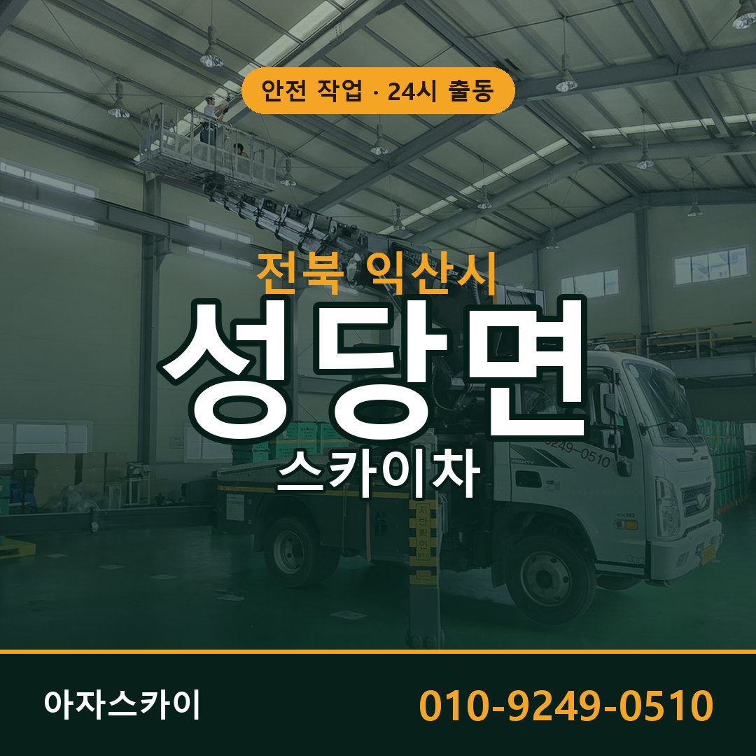 전북 익산시 성당면 스카이차 | 고소작업차 아자스카이