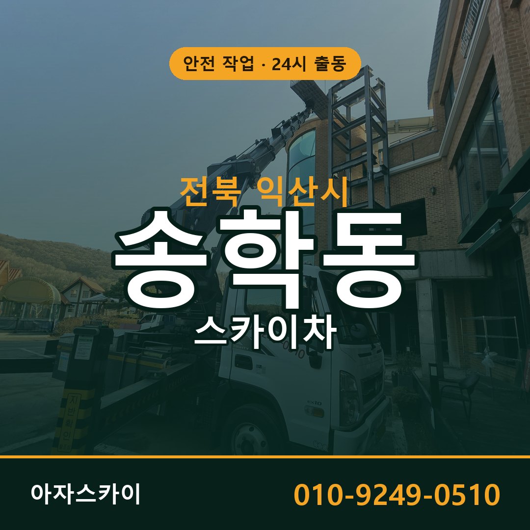 전북 익산시 송학동 스카이차 임대 | 아자스카이 고소작업차