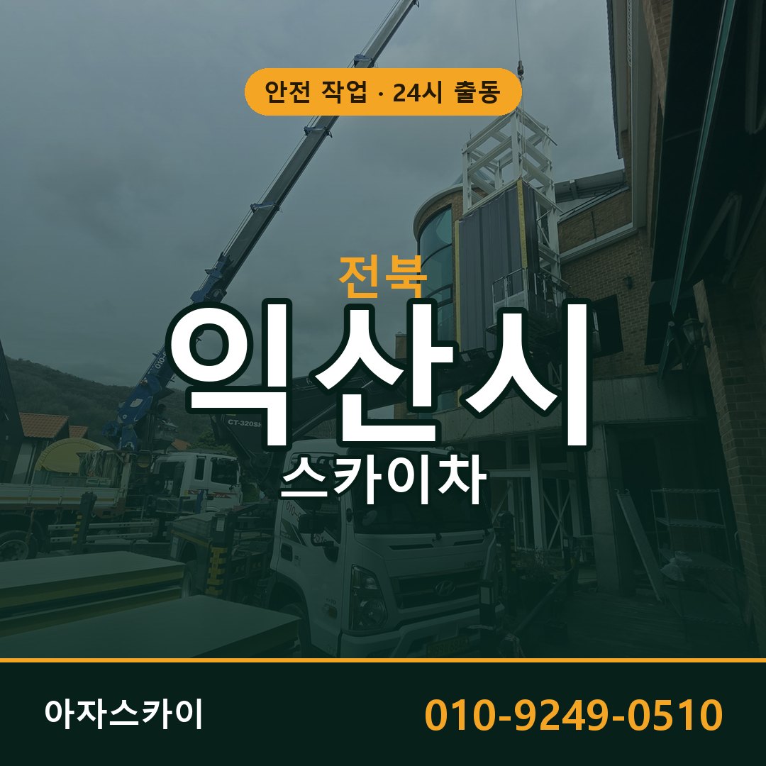 전북 익산시 스카이차 - 동별 출동 안내 | 아자스카이