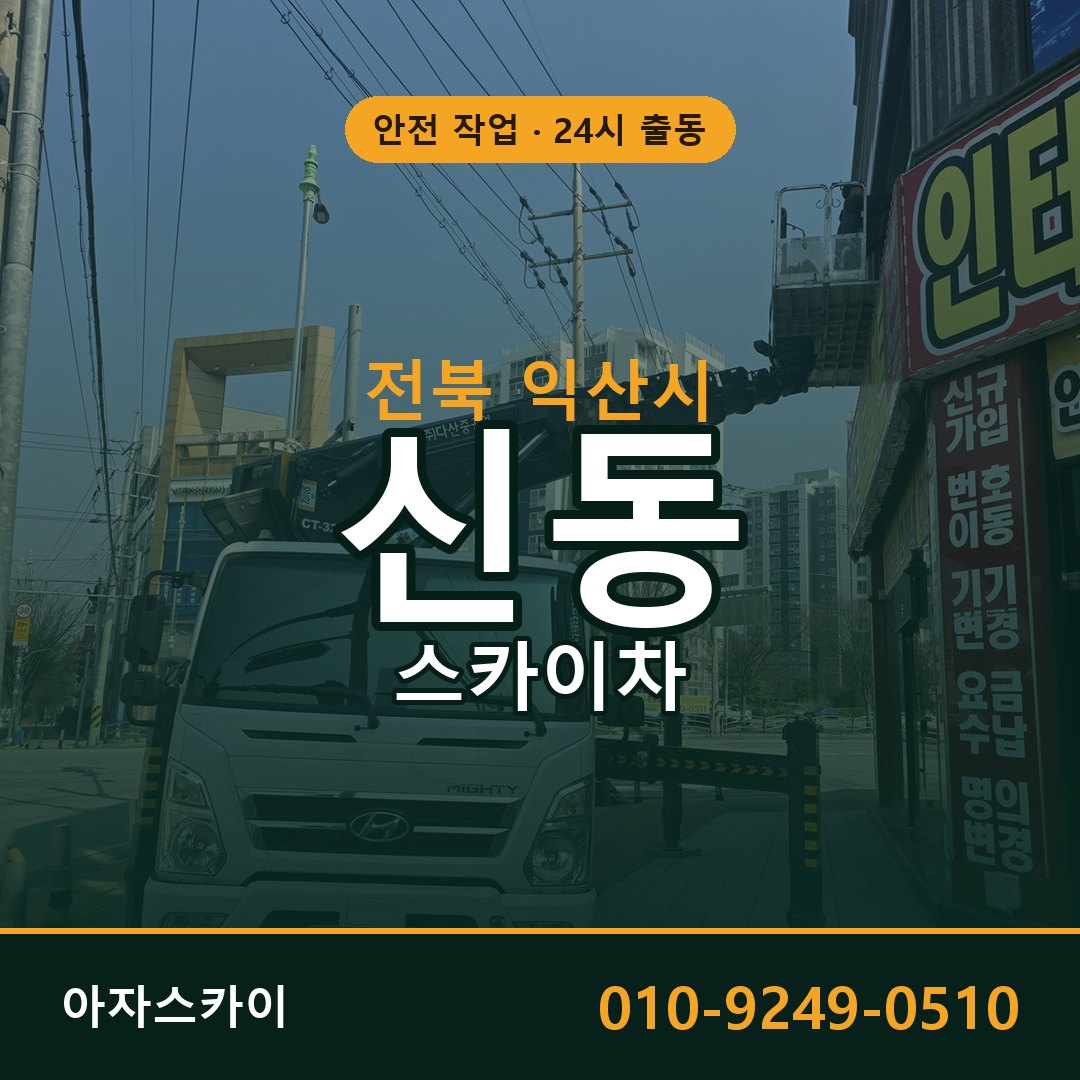 전북 익산시 신동 스카이차 - 외벽·간판·양중 아자스카이