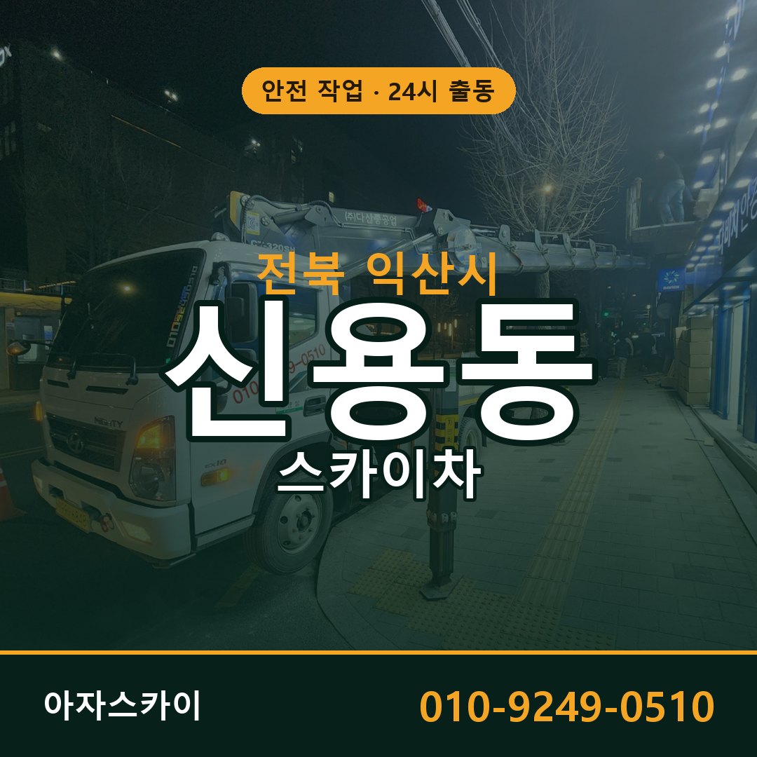전북 익산시 신용동 스카이차 - 외벽·간판·양중 아자스카이
