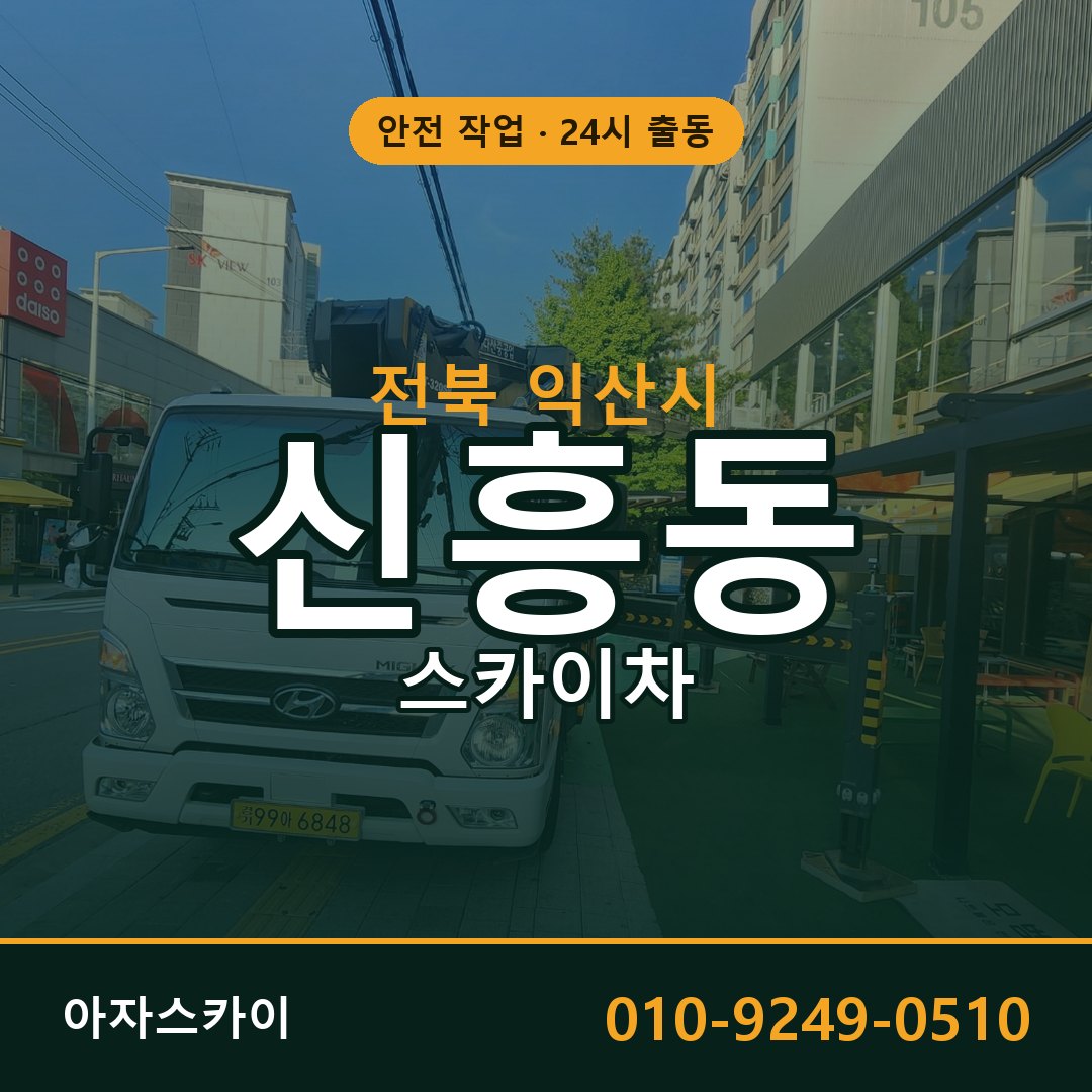 전북 익산시 신흥동 스카이차 전문 아자스카이 - 24시 배차