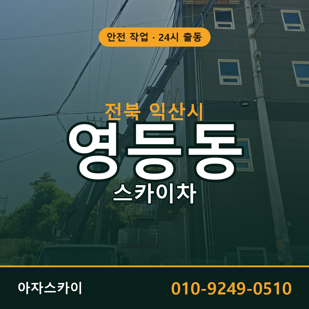 영등동 스카이차 출동 - 전북 익산시 아자스카이