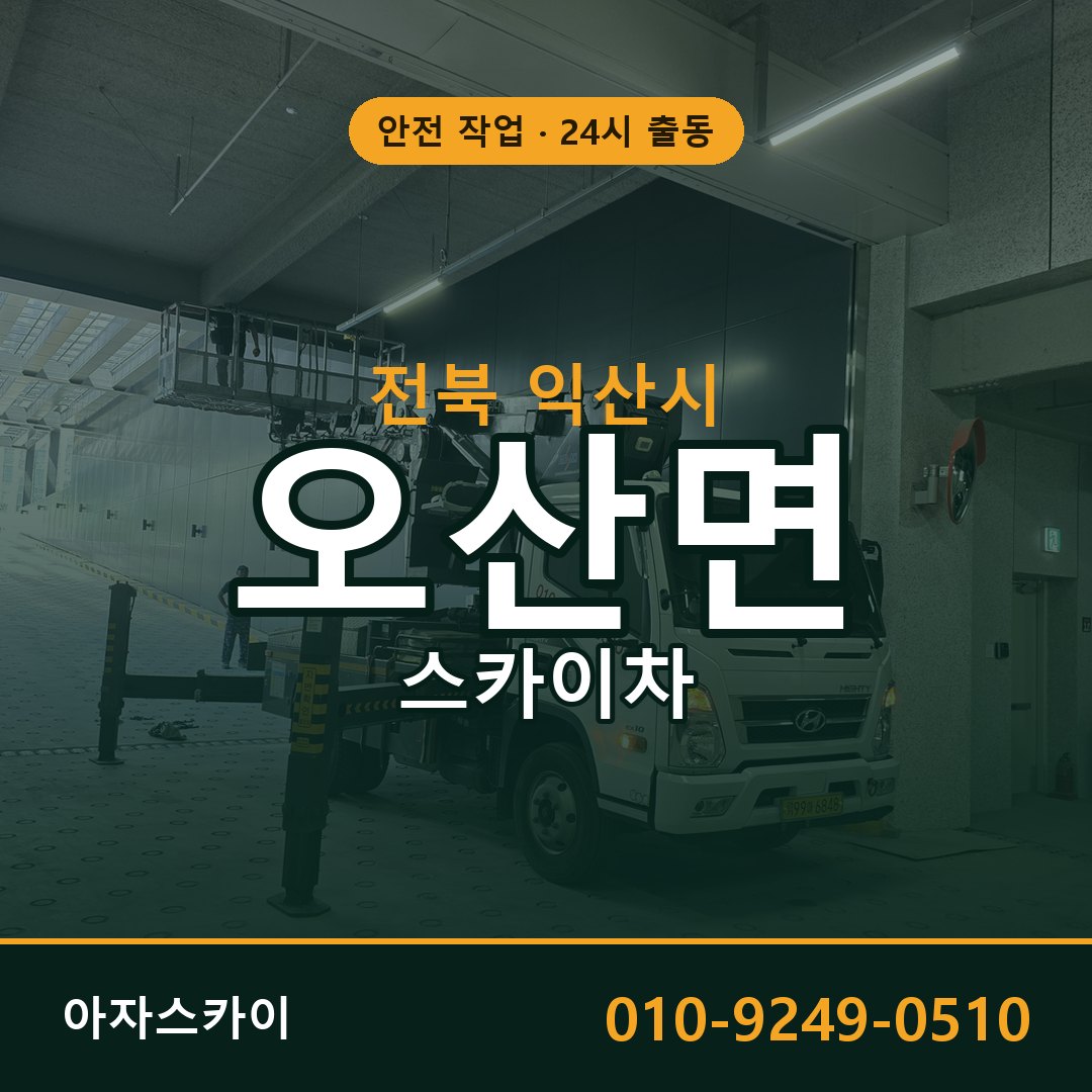 전북 익산시 오산면 스카이차 전문 아자스카이 - 24시 배차