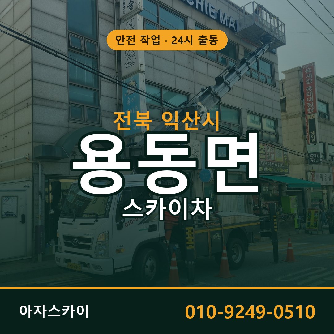 전북 익산시 용동면 스카이차 | 고소작업차 아자스카이