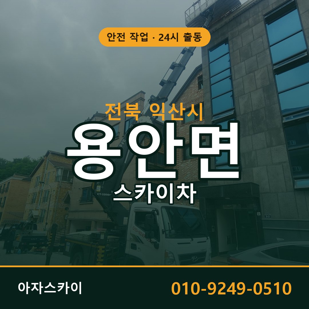 용안면 스카이차, 전북 익산시 어디든 아자스카이