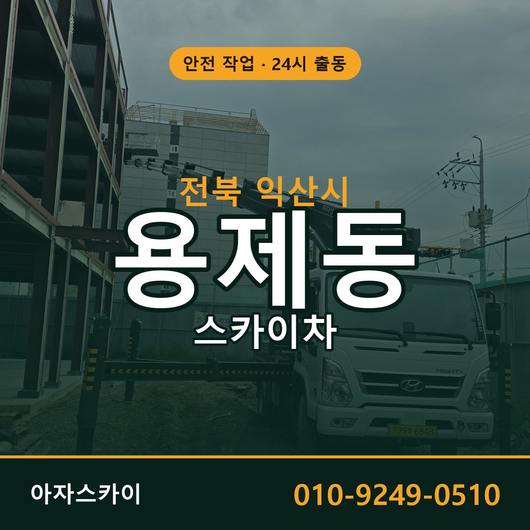 전북 익산시 용제동 스카이차 - 외벽·간판·양중 아자스카이