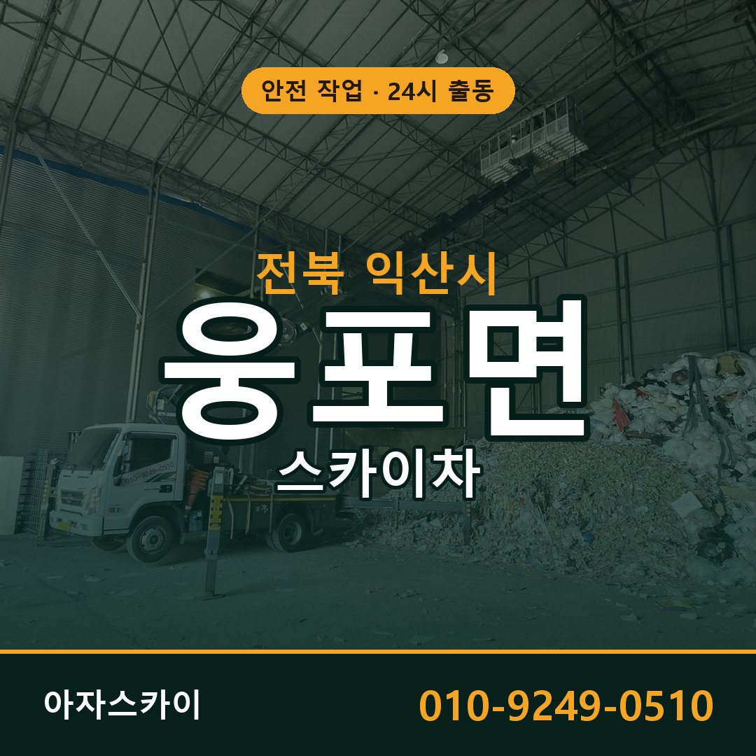 전북 익산시 웅포면 스카이차 전문 아자스카이 - 24시 배차