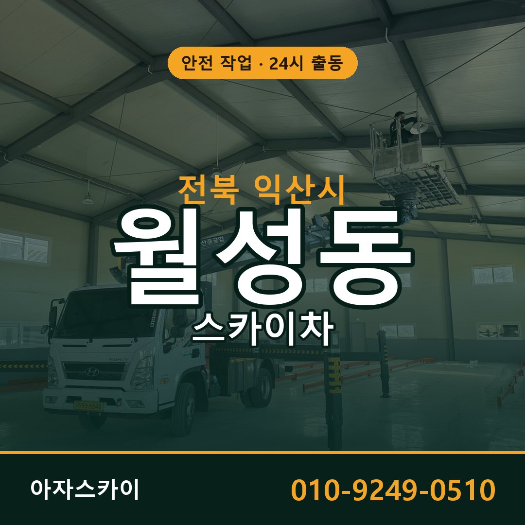 전북 익산시 월성동 스카이차 임대 | 아자스카이 고소작업차