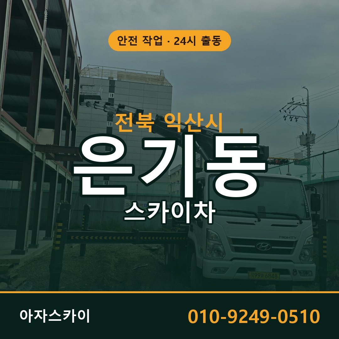 전북 익산시 은기동 스카이차 | 고소작업차 아자스카이