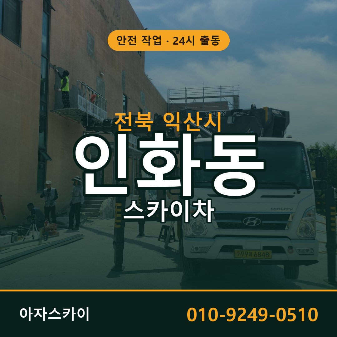 전북 익산시 인화동 스카이차 - 외벽·간판·양중 아자스카이
